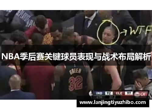 NBA季后赛关键球员表现与战术布局解析