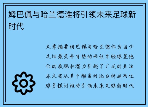 姆巴佩与哈兰德谁将引领未来足球新时代