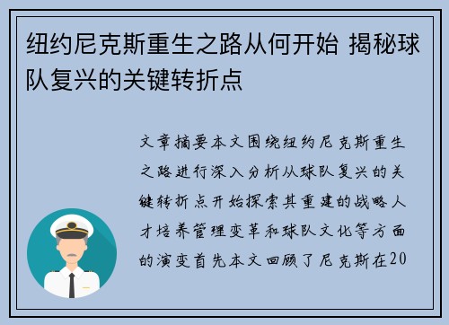 纽约尼克斯重生之路从何开始 揭秘球队复兴的关键转折点