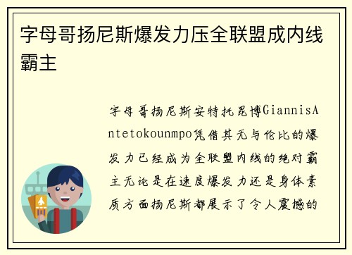 字母哥扬尼斯爆发力压全联盟成内线霸主