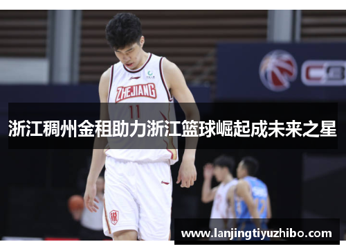 浙江稠州金租助力浙江篮球崛起成未来之星