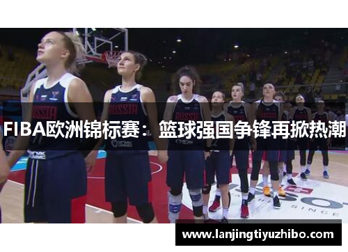 FIBA欧洲锦标赛：篮球强国争锋再掀热潮