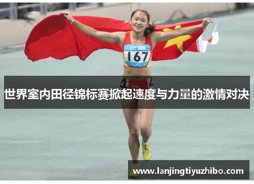 世界室内田径锦标赛掀起速度与力量的激情对决