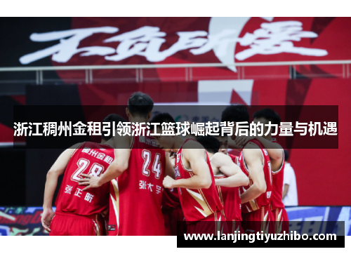 浙江稠州金租引领浙江篮球崛起背后的力量与机遇