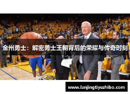 金州勇士：解密勇士王朝背后的荣耀与传奇时刻