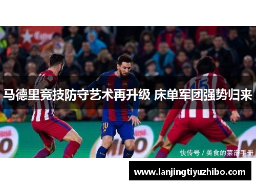 马德里竞技防守艺术再升级 床单军团强势归来