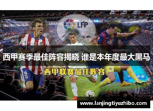 西甲赛季最佳阵容揭晓 谁是本年度最大黑马