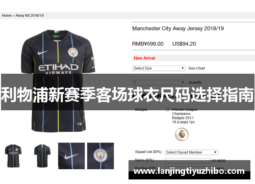 利物浦新赛季客场球衣尺码选择指南