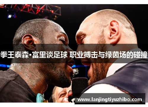 拳王泰森·富里谈足球 职业搏击与绿茵场的碰撞