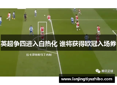 英超争四进入白热化 谁将获得欧冠入场券 英超争四进入白热化 谁将获得欧冠入场券
