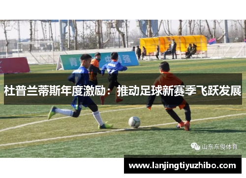 杜普兰蒂斯年度激励：推动足球新赛季飞跃发展