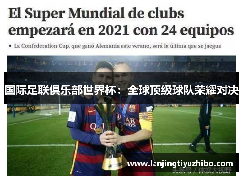 国际足联俱乐部世界杯:全球顶级球队荣耀对决 国际足联俱乐部世界杯:全球顶级球队荣耀对决