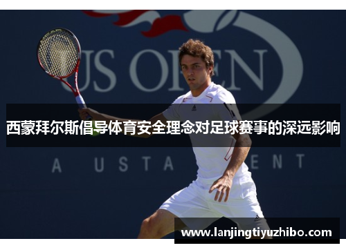 西蒙拜尔斯倡导体育安全理念对足球赛事的深远影响