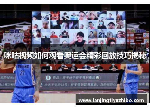 咪咕视频如何观看奥运会精彩回放技巧揭秘