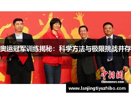 奥运冠军训练揭秘：科学方法与极限挑战并存