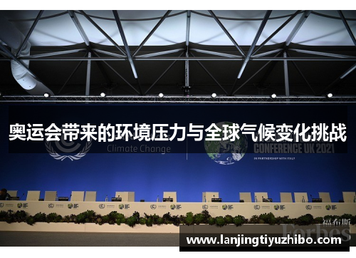 奥运会带来的环境压力与全球气候变化挑战