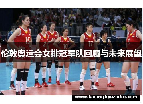 伦敦奥运会女排冠军队回顾与未来展望