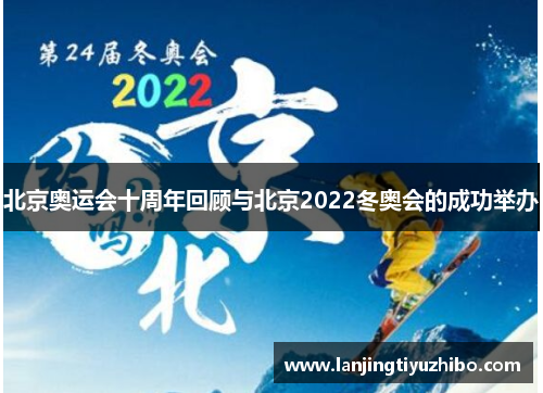 北京奥运会十周年回顾与北京2022冬奥会的成功举办