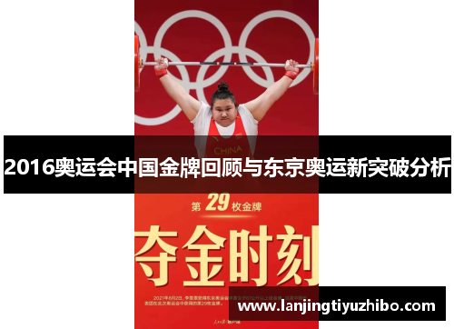 2016奥运会中国金牌回顾与东京奥运新突破分析 2016奥运会中国金牌回顾与东京奥运新突破分析