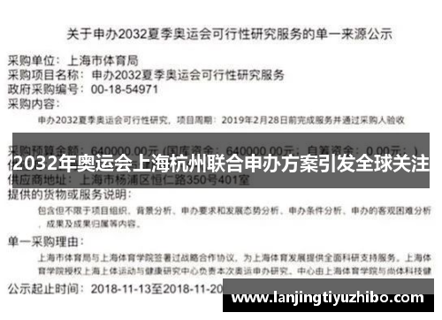 2032年奥运会上海杭州联合申办方案引发全球关注