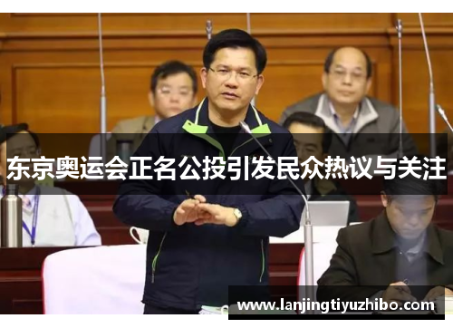 东京奥运会正名公投引发民众热议与关注