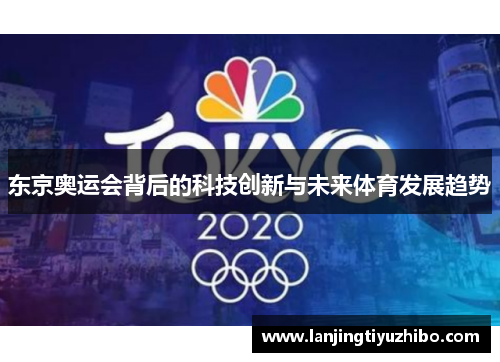 东京奥运会背后的科技创新与未来体育发展趋势