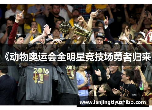 《动物奥运会全明星竞技场勇者归来》