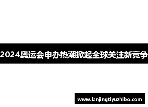 2024奥运会申办热潮掀起全球关注新竞争