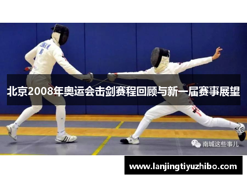 北京2008年奥运会击剑赛程回顾与新一届赛事展望