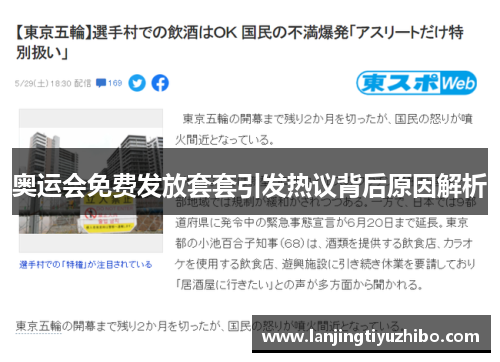 奥运会免费发放套套引发热议背后原因解析