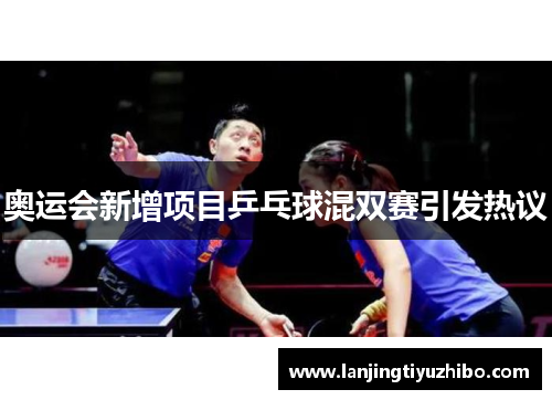 奥运会新增项目乒乓球混双赛引发热议