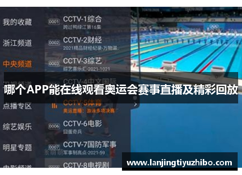 哪个APP能在线观看奥运会赛事直播及精彩回放