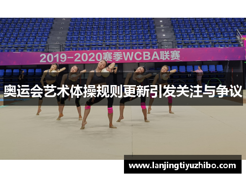 奥运会艺术体操规则更新引发关注与争议