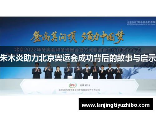 朱木炎助力北京奥运会成功背后的故事与启示