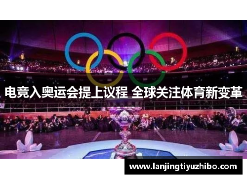 电竞入奥运会提上议程 全球关注体育新变革